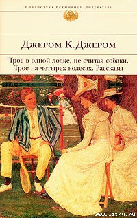 Читать онлайн книгу Падение Томаса-Генpи автор Джером Клапка Джером Книга Падение Томаса-Генpи