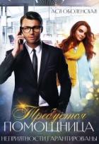 Книга Требуется помощница. Неприятности гарантированы (СИ)