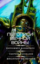 Читать онлайн книгу Летописи вечной войны (СИ) автор Зеленков Василий Вадимович Книга Летописи вечной войны (СИ)