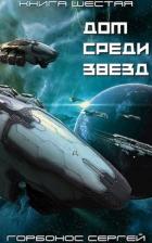 Книга ДСЗ. Книга Шестая (СИ)
