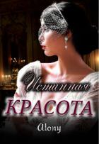 Читать онлайн книгу Истинная красота (СИ) автор Книга Истинная красота (СИ)