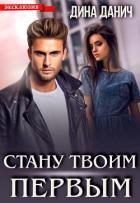Читать онлайн книгу Стану твоим первым (СИ) автор Данич Дина Книга Стану твоим первым (СИ)
