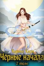 Книга Черные начала. Том 7 (СИ)