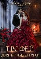 Читать онлайн книгу Трофей для волчьей стаи (СИ) автор Кроу Лана Книга Трофей для волчьей стаи (СИ)