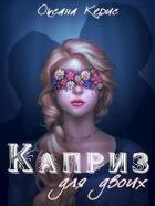 Книга Каприз для двоих (СИ)