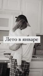 Читать онлайн книгу Лето в январе (СИ) автор Книга Лето в январе (СИ)