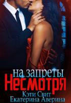 Читать онлайн книгу Несмотря на запреты (СИ) автор Свит Кэти Книга Несмотря на запреты (СИ)