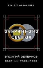 Читать онлайн книгу Избранники светил (СИ) автор Зеленков Василий Вадимович Книга Избранники светил (СИ)
