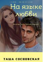 Читать онлайн книгу На языке любви (СИ) автор Сосновская Таша Книга На языке любви (СИ)
