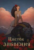 Читать онлайн книгу Цветок забвения. Часть 2 (СИ) автор Мари Явь Книга Цветок забвения. Часть 2 (СИ)