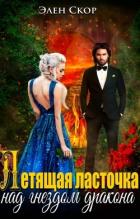Книга Летящая ласточка над гнездом дракона (СИ)