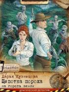 Читать онлайн книгу Щепотка пороха на горсть земли (СИ) автор Кузнецова Дарья Андреевна Книга Щепотка пороха на горсть земли (СИ)