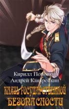 Читать онлайн книгу Князь государственной безопасности (СИ) автор Поповкин Кирилл Книга Князь государственной безопасности (СИ)
