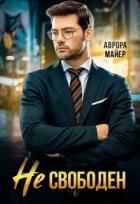 Читать онлайн книгу Не свободен! (СИ) автор Майер Аврора Книга Не свободен! (СИ)