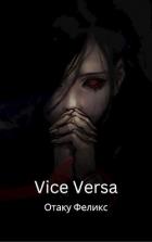 Читать онлайн книгу Vice Versa (СИ) автор Феликс Отаку Книга Vice Versa (СИ)