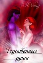 Книга Родственные души (СИ)