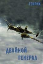 Читать онлайн книгу Двойной генерал (СИ) автор Чернов Сергей Книга Двойной генерал (СИ)