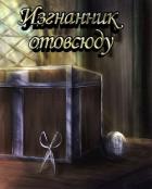Книга Изгнанник отовсюду (СИ)