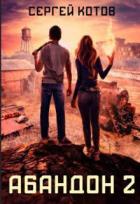 Читать онлайн книгу Абандон 2 (СИ) автор Котов Сергей Книга Абандон 2 (СИ)