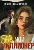 Читать онлайн книгу Не мой миллионер (СИ) автор Романовская Ирина Книга Не мой миллионер (СИ)