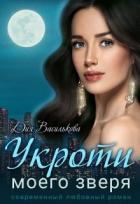 Читать онлайн книгу Укроти моего зверя (СИ) автор Василькова Дия Книга Укроти моего зверя (СИ)