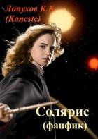 Читать онлайн книгу Солярис (СИ) автор Книга Солярис (СИ)