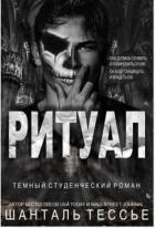 Читать онлайн книгу Ритуал (ЛП) автор Тессье Шантель Книга Ритуал (ЛП)