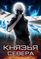 Читать онлайн книгу Князья Севера (СИ) автор Кас Маркус Книга Князья Севера (СИ)