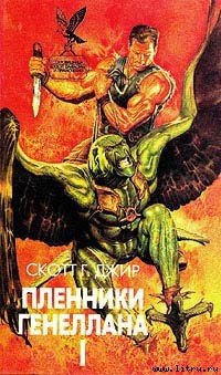 Читать онлайн книгу Пленники Генеллана (том I) автор Джир Скотт Г. Книга Пленники Генеллана (том I)