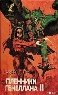 Читать онлайн книгу Пленники Генеллана (том II) автор Джир Скотт Г. Книга Пленники Генеллана (том II)