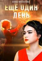 Читать онлайн книгу Ещё один день (СИ) автор Филатова Анна Книга Ещё один день (СИ)
