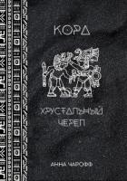 Читать онлайн книгу Кора. Хрустальный череп (СИ) автор Чарофф Анна Книга Кора. Хрустальный череп (СИ)