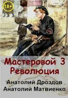 Читать онлайн книгу Революция (СИ) автор Дроздов Анатолий Федорович Книга Революция (СИ)