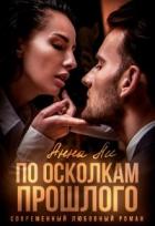 Книга По осколкам прошлого (СИ)