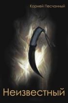 Читать онлайн книгу Неизвестный (СИ) автор Книга Неизвестный (СИ)