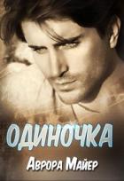 Читать онлайн книгу Одиночка (СИ) автор Майер Аврора Книга Одиночка (СИ)