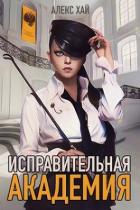 Читать онлайн книгу Исправительная академия. Том 1 и Том 2 (СИ) автор Хай Алекс Книга Исправительная академия. Том 1 и Том 2 (СИ)