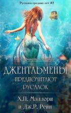 Читать онлайн книгу Джентльмены предпочитают русалок (СИ) автор Мэллори Х. П. Книга Джентльмены предпочитают русалок (СИ)
