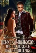 Читать онлайн книгу Невеста с подвохом, или Ну, держись, Проклятый Герцог (СИ) автор Слави Екатерина Книга Невеста с подвохом, или Ну, держись, Проклятый Герцог (СИ)
