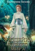 Читать онлайн книгу Наследница (СИ) автор Белова Екатерина Книга Наследница (СИ)