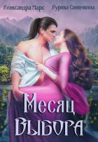 Читать онлайн книгу Месяц выбора (СИ) автор Синичкина Аурика Книга Месяц выбора (СИ)