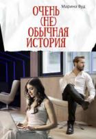 Читать онлайн книгу Очень (не) обычная история (СИ) автор Вуд Марина Книга Очень (не) обычная история (СИ)