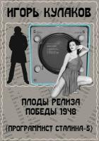 Читать онлайн книгу Плоды релиза Победы 1948 (СИ) автор Кулаков Игорь Евгеньевич Книга Плоды релиза Победы 1948 (СИ)