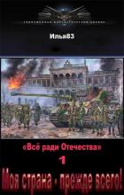 Читать онлайн книгу Моя страна - прежде всего! (СИ) автор Книга Моя страна - прежде всего! (СИ)