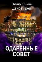 Читать онлайн книгу Одаренные. Совет (СИ) автор Грей Дайре Книга Одаренные. Совет (СИ)