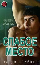 Читать онлайн книгу Слабое место (ЛП) автор Штайнер Канди Книга Слабое место (ЛП)