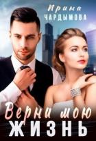 Книга Верни мою жизнь (СИ)