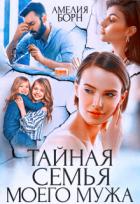 Книга Тайная семья моего мужа (СИ)