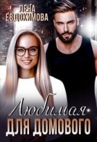 Читать онлайн книгу Любимая для Домового (СИ) автор Евдокимова Лена Книга Любимая для Домового (СИ)