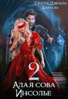 Читать онлайн книгу Алая сова Инсолье 2 (СИ) автор Лебедева Ива Книга Алая сова Инсолье 2 (СИ)